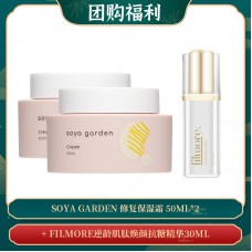 【08.26团购福利】Soya Garden 修复保湿霜 50ml*2 + FILMORE逆龄肌肽焕颜抗糖精华30ML